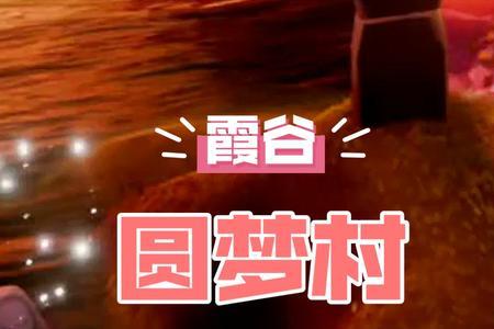 圆梦村鼓励四个先祖位置