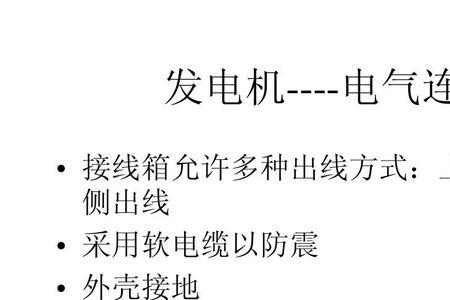 发电机相序和电网相序不一致