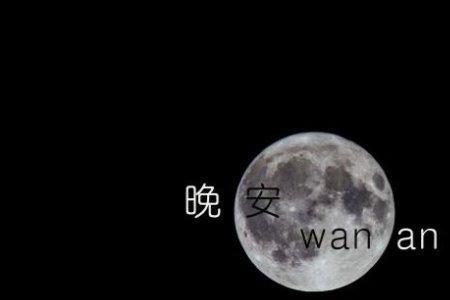 晚安跟好梦有什么区别