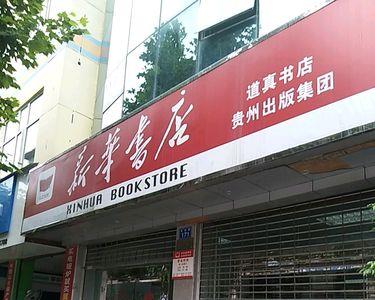 都江堰市缤文书店营业时间
