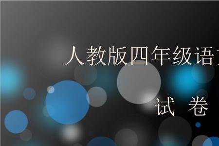 小学语文如何评讲试卷