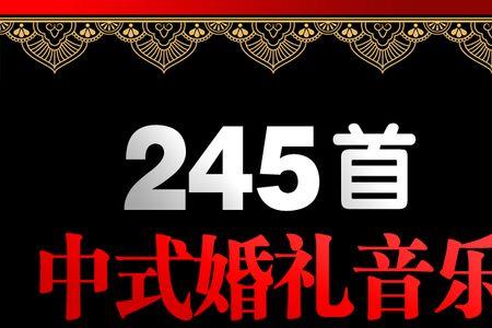 结婚歌曲 适合婚礼的歌曲