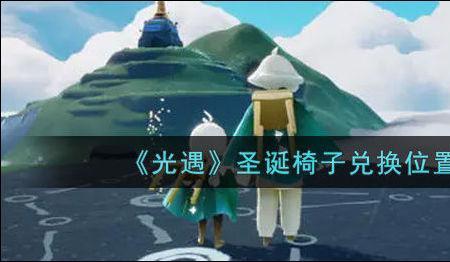 光遇枯枝椅子值得换吗