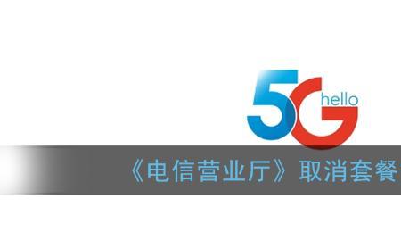 电信如何取消业务