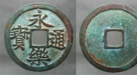永乐通宝为什么比较贵