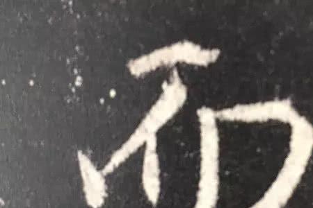 圣教序齐字写法
