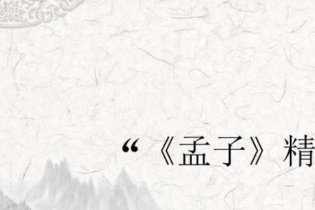 孟子告天下原文鉴赏