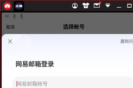 网易大神怎么改邮箱密码