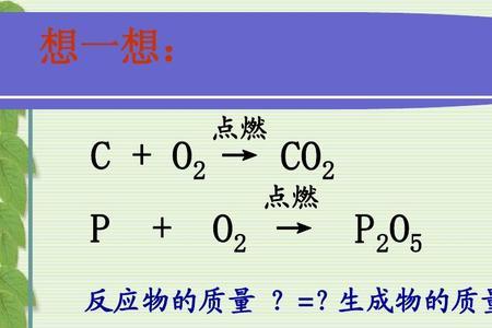 为什么质量减少的是反应物