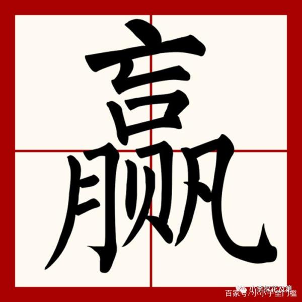 嬴拆开有几个字