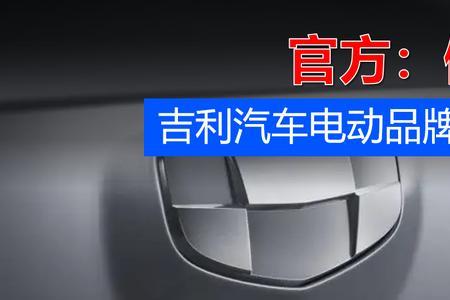 极氟001是吉利旗下品牌吗