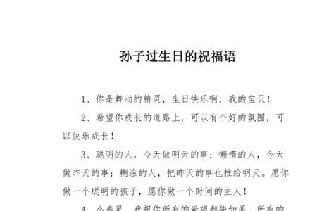 爷爷奶奶写给孙子的祝福语