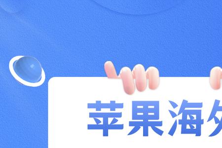 苹果如何登录其他海外地区