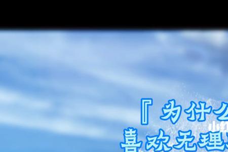 因为你很喜欢无理取闹什么意思
