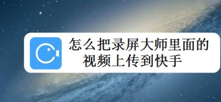 小米录音怎么发到快手上