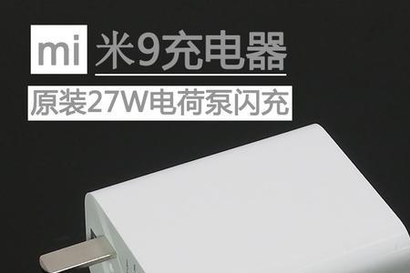 小米充电器mdy08-es是多少瓦的