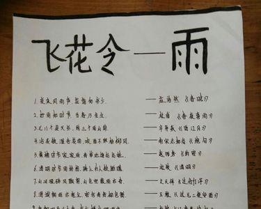 结的飞花令