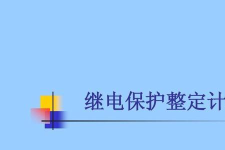 高压开关定值计算公式