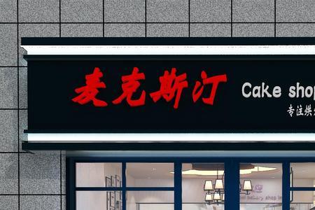 保定市区所有蛋糕店名称是什么