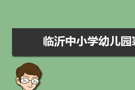 临沂兰山区2022年开学时间