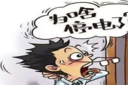 不欠电费也没跳闸,为什么会停电