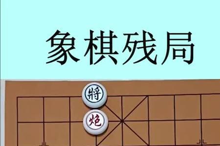 象棋残局解秘