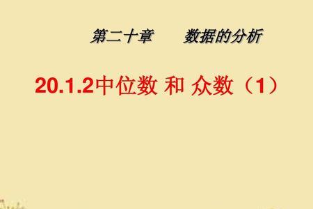 众数中位数平均数是小学几年级