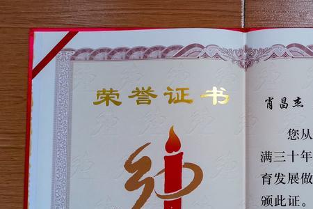 教师25年荣誉证书与30年有何区别