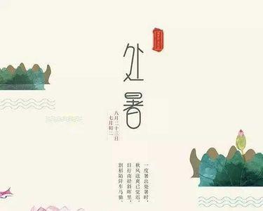 处暑至天将凉的下一句