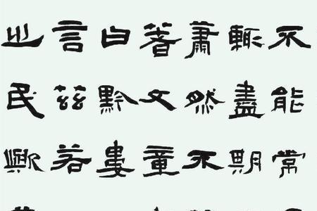 隶书最早写在什么上面