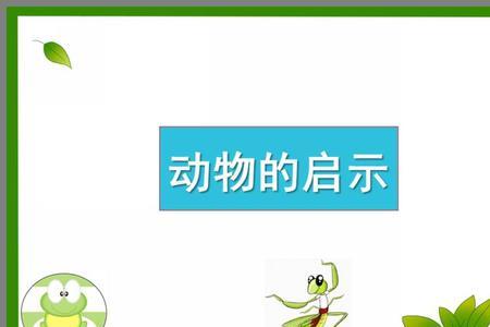 镰刀是靠什么动物的启发发明的