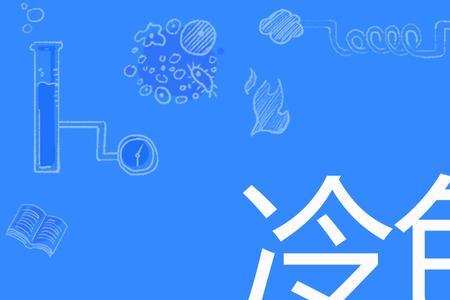冷色有哪些场合