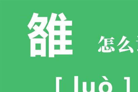 雒的文言文