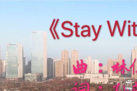 staywithyou这首歌表达什么感情