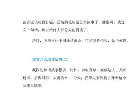 盘古开天地读后感30个字