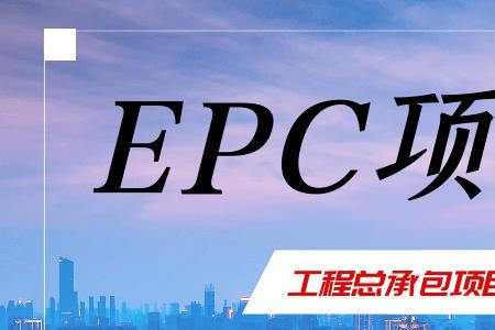 epc总承包超概算后怎么办