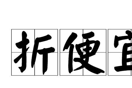 吃亏就是便宜的意思