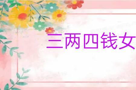 三两四多重
