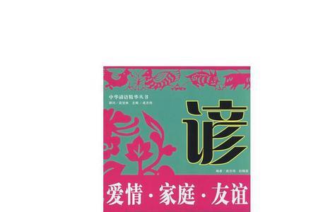 家庭谚语