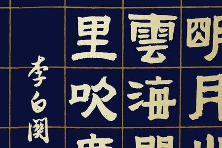 李白繁体字怎么写