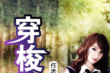 异世穿越不争霸小说
