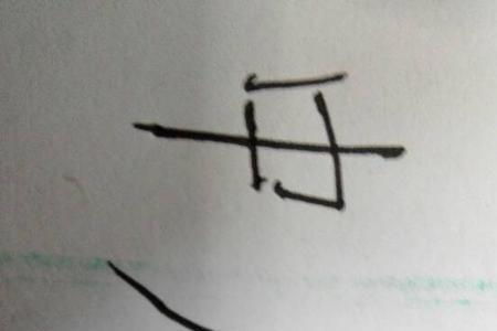 口字几笔啊