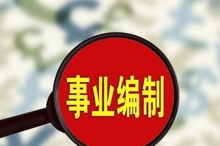 聘用人员怎样才能转为事业编