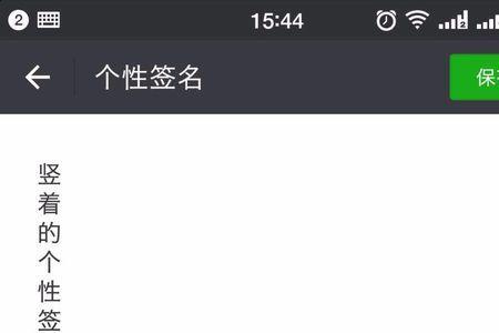 微信个性签名怎样换行