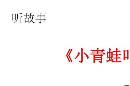 青蛙怎样叫写一句话