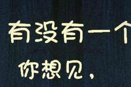 情人说想见你该怎回复