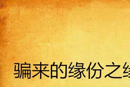 缘份跟缘分是什么意思