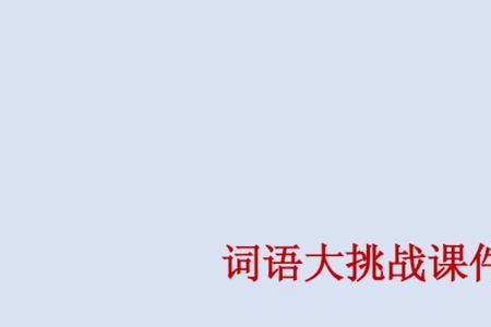 比喻最大限度地发生效力的词语