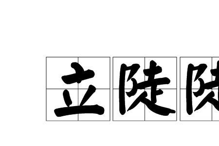 什么高什么陡成语