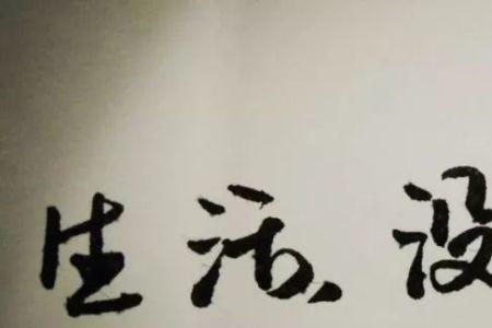 所遇皆欢喜所得皆善良意思